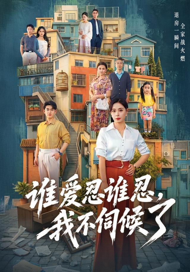 谁爱忍谁忍，我不伺候了海报